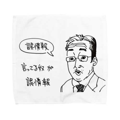 言論の自由 Towel Handkerchief