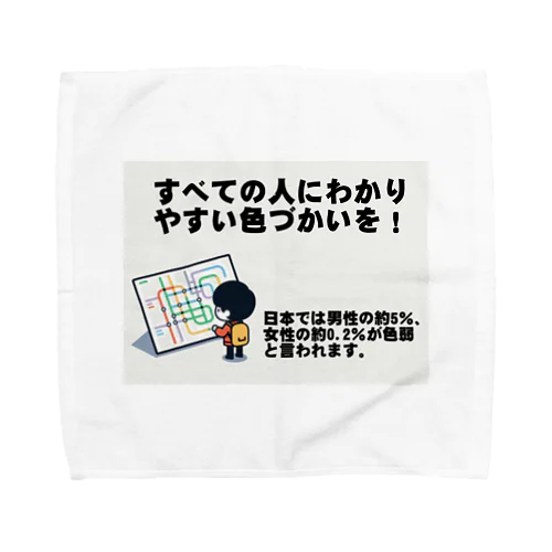 すべての人にわかりやすい色づかいを Towel Handkerchief