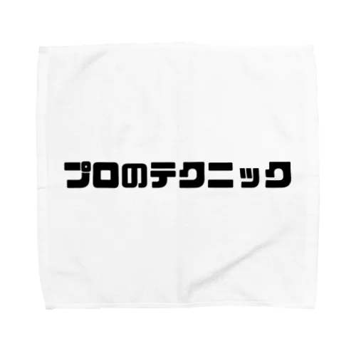 プロのテクニック Towel Handkerchief