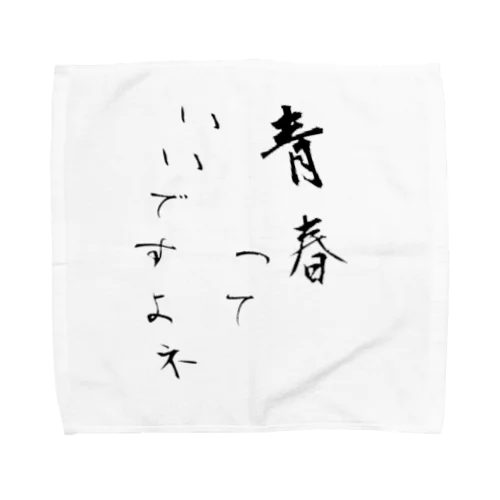 青春っていいですよネ Towel Handkerchief