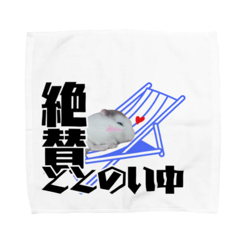 絶賛ととのい中ハムンズ Towel Handkerchief