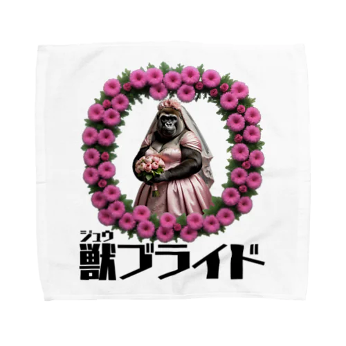 獣ブライド（ゴリラ①） Towel Handkerchief