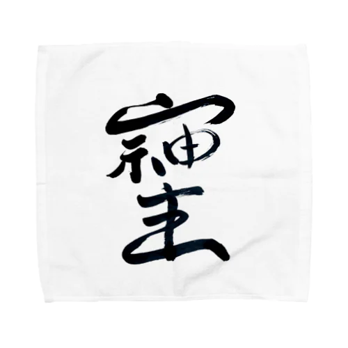 最強文字"そしじ" Towel Handkerchief