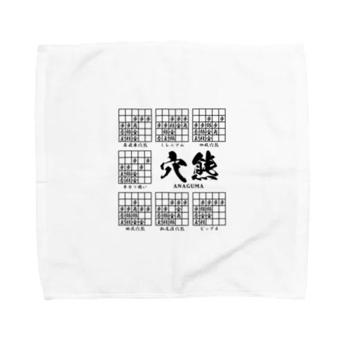 将棋：穴熊囲いの種類（一覧）居飛車穴熊ほか Towel Handkerchief