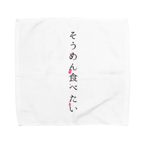 そうめん食べたい Towel Handkerchief