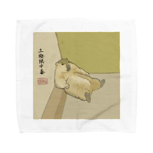 だらしないマーモットの日本画風 Towel Handkerchief