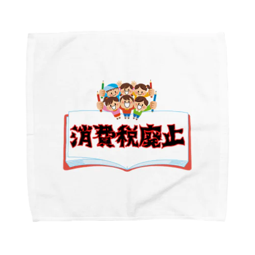 国民に生きがいを裏金議員に追徴課税を Towel Handkerchief