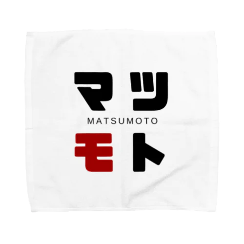 マツモト ネームグッツ Towel Handkerchief