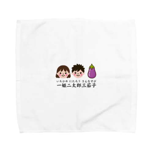 一姫二太郎三茄子 Towel Handkerchief