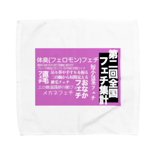 全国フェチ集計記念グッズ Towel Handkerchief