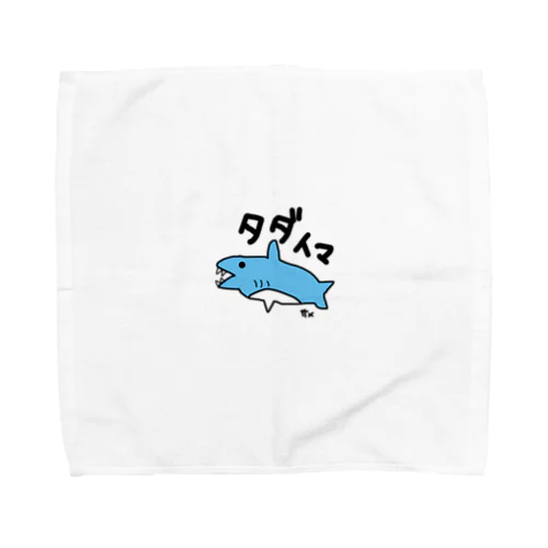 手描き　サメ　タダイマ Towel Handkerchief