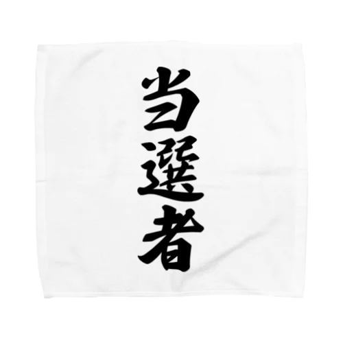 当選者 Towel Handkerchief