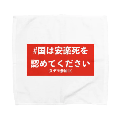 #国は安楽死を認めてください Towel Handkerchief