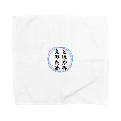 とほかみえみため Towel Handkerchief