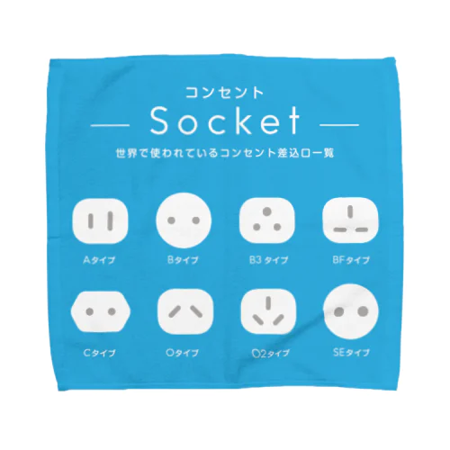 世界で使われているコンセントの差込口一覧 Towel Handkerchief