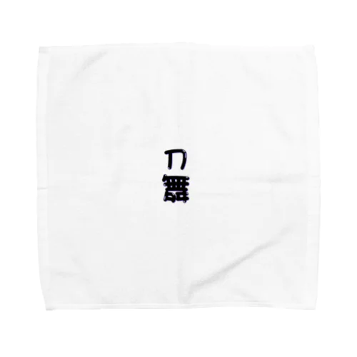 刀舞 Towel Handkerchief