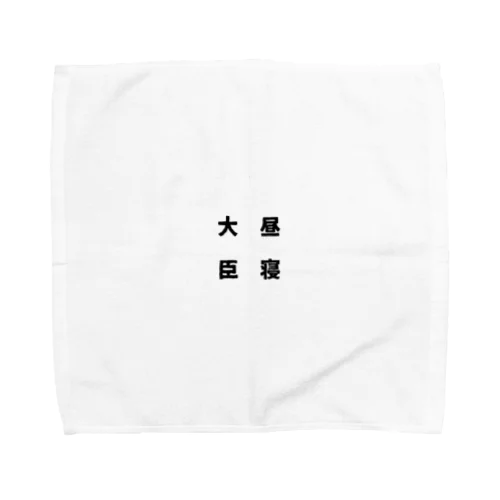 昼寝大臣 Towel Handkerchief