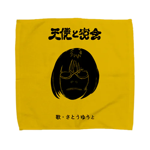 さとうゆうとアーティスト写真 2 Towel Handkerchief