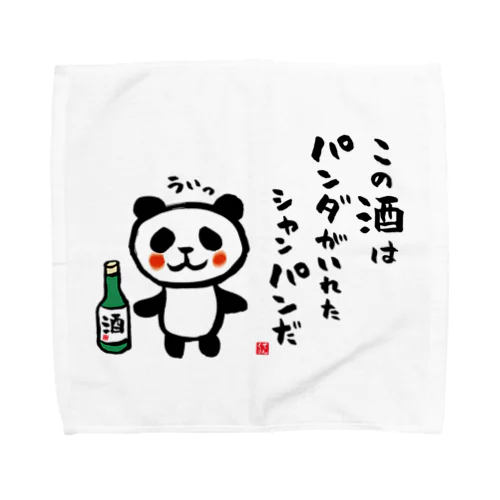 この酒は パンダがいれた シャンパンだ タオルハンカチ