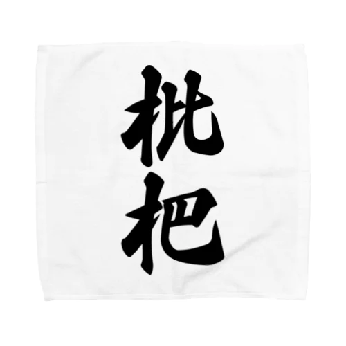 枇杷 Towel Handkerchief