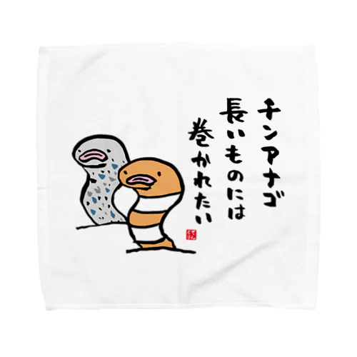 チンアナゴ 長いものには 巻かれたい Towel Handkerchief