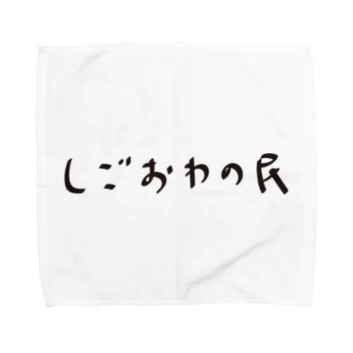 しごおわの民 Towel Handkerchief