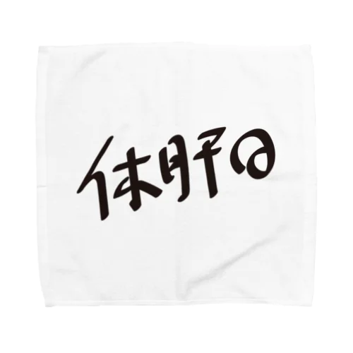 休肝日 Towel Handkerchief