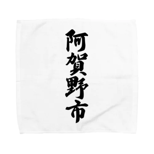 阿賀野市 （地名） Towel Handkerchief