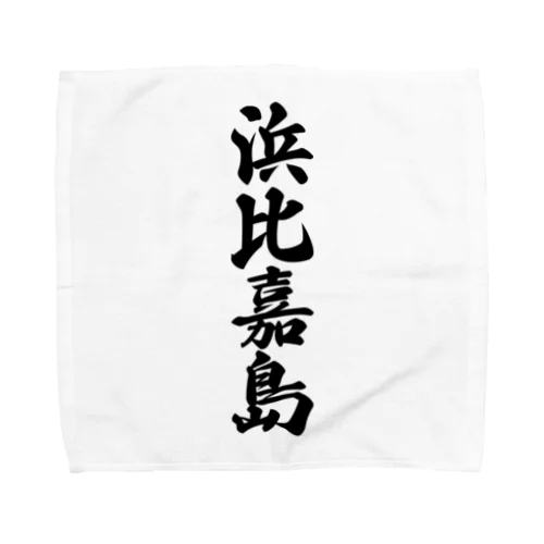 浜比嘉島  （地名） Towel Handkerchief