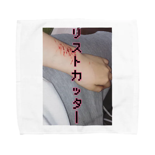 キモ過激🙏💦😇リストカッター🤦‍♀️🔪🥺 Towel Handkerchief