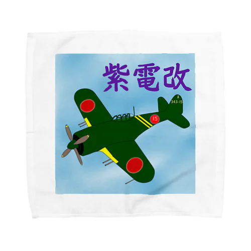 紫電改 Towel Handkerchief