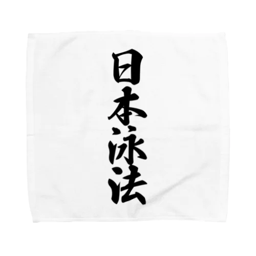 日本泳法 Towel Handkerchief