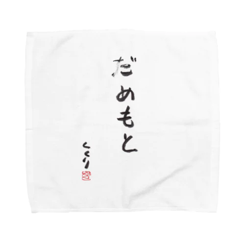 だめもと Towel Handkerchief