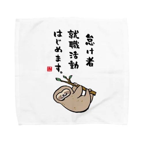 怠け者 就職活動 はじめます。 Towel Handkerchief