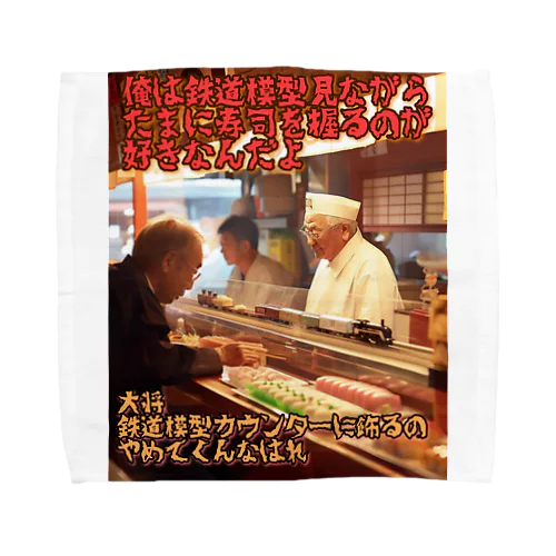 鉄道模型好きの寿司屋の大将 Towel Handkerchief