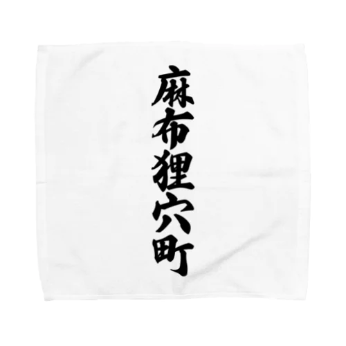 麻布狸穴町 （地名） Towel Handkerchief