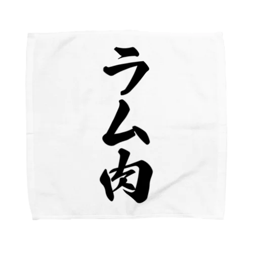 ラム肉 Towel Handkerchief