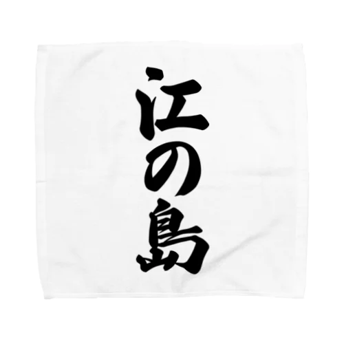 江の島  （地名） Towel Handkerchief