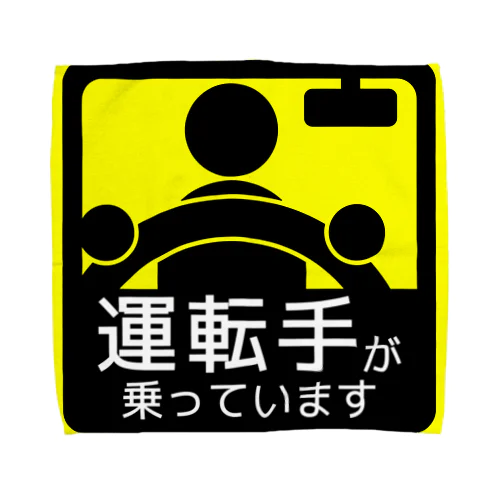 運転手が乗っています タオルハンカチ