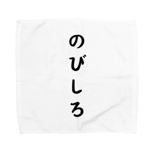 のびしろ Towel Handkerchief