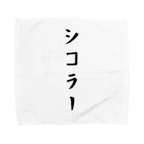 シコラー Towel Handkerchief