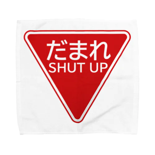 だまれ（道路標識） Towel Handkerchief