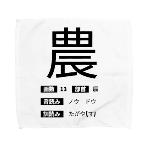 ゲシュタルト崩壊Tシャツ　【農】 Towel Handkerchief