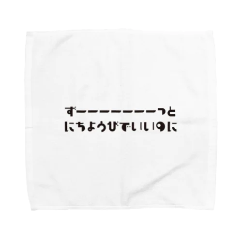 日曜日が大好き！ Towel Handkerchief