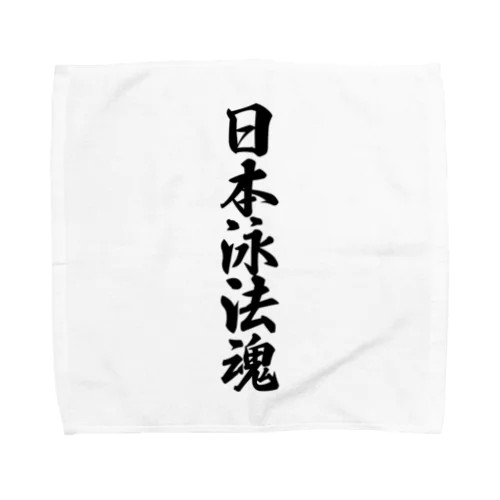 日本泳法魂 Towel Handkerchief
