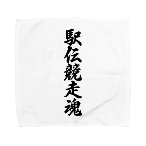 駅伝競走魂 Towel Handkerchief