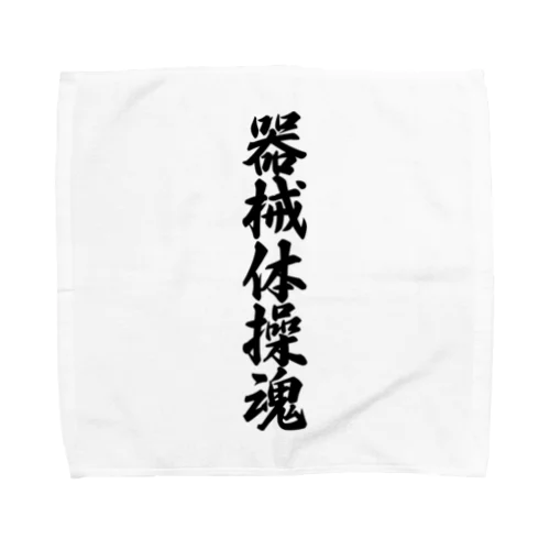 器械体操魂 Towel Handkerchief