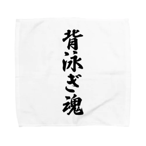 背泳ぎ魂 Towel Handkerchief