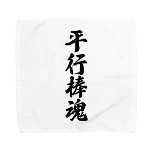 平行棒魂 Towel Handkerchief