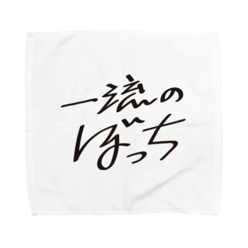 一流のぼっち Towel Handkerchief